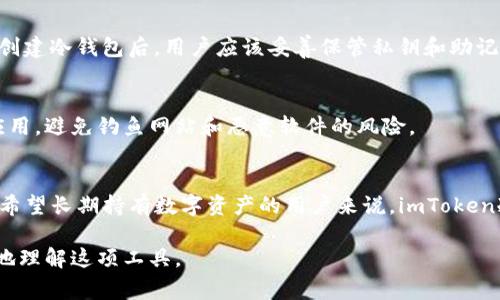 imToken冷钱包是一种数字资产存储工具，它帮助用户安全地存储和管理他们的加密货币。冷钱包与热钱包不同，热钱包通常是在线的、连接到互联网的，而冷钱包则是离线的，因此安全性更高。imToken作为一款流行的数字钱包，提供了冷钱包功能，使用户能够在没有联网的情况下保护他们的私钥和资产。

以下是关于imToken冷钱包的一些详细信息。

什么是imToken冷钱包？
imToken冷钱包是一种去中心化的数字资产管理工具。它的主要任务是为用户提供一个安全的环境，以存储包括比特币、以太坊等多种加密货币。冷钱包因其不连网的特性，有效防止黑客攻击，成为加密货币用户首选的资产保管方式。

冷钱包和热钱包的区别
热钱包是连接到互联网的数字钱包，功能灵活，适合频繁交易。然而，由于其连接网络，安全性较低，容易受到攻击。
冷钱包则是完全离线的，理论上没有被黑客入侵的风险。它是数字货币中最安全的存储方式。用户在进行大额存储时，通常会选择冷钱包，以规避潜在的网络攻击。

imToken冷钱包的功能和优势
imToken冷钱包具有多种优势。首先，它提供了便捷的资产管理功能，让用户可以轻松查询和管理自己的数字资产。其次，imToken冷钱包支持多种数字货币和代币，用户可以在一个平台上管理不同的资产。
此外，imToken还提供了强大的安全功能，包括私钥本地存储、密码保护等。即使用户的设备丢失，他们的资金依然安全。

如何使用imToken冷钱包？
使用imToken冷钱包相对简单。首先，用户需要下载imToken应用，并进行注册。接着，用户可以创建一个新钱包或导入已有的钱包。创建冷钱包后，用户应该妥善保管私钥和助记词，以防丢失。最后，用户可以将他们的数字资产转入冷钱包进行安全存储。

注意事项
虽然imToken冷钱包具有高安全性，用户在使用时也应保持警惕。保护好私钥和助记词，不随意分享信息。确保使用官方渠道下载应用，避免钓鱼网站和恶意软件的风险。

总结
imToken冷钱包是一个安全可靠的数字资产存储工具。通过高效的冷存储方式，用户能够有效保护他们的加密货币资产。对于那些希望长期持有数字资产的用户来说，imToken冷钱包无疑是一个极佳的选择。

通过以上内容，我们详细探讨了imToken冷钱包的定义、功能、使用方法和注意事项，希望为用户提供有价值的信息，帮助他们更好地理解这项工具。