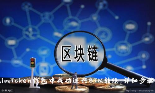 如何在imToken钱包中成功进行BTM转账：详细步骤与技巧