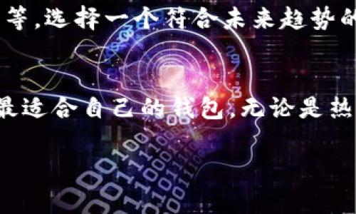    比特币钱包图片及价格表：如何选择适合你的钱包  / 
 guanjianci  比特币, 钱包, 加密货币, 价格表  /guanjianci 

引言
在加密货币世界中，比特币作为一种数字资产，自然吸引了大量投资者和用户。随着比特币的普及，选择一个合适的钱包显得尤为重要。一个好的比特币钱包可以帮助用户安全地存储和管理他们的资产。本文将详细介绍比特币钱包的类型、图片以及价格表，帮助你找到最适合自己的钱包选择。

什么是比特币钱包？
比特币钱包是一种软件程序，用于存储、发送和接收比特币。它包含一个或多个私钥，这些私钥用于签署交易和管理你的比特币余额。钱包的安全性直接关系到用户的资产安全，因此选择一个可靠的钱包至关重要。

比特币钱包的类型
比特币钱包可以分为几种主要类型，各有其特性和优缺点。

h41. 热钱包/h4
热钱包是连接互联网的钱包。它们通常用于频繁交易或日常使用。热钱包的方便性吸引了许多用户。然而，由于它们始终在线，存在被黑客攻击的风险。

h42. 冷钱包/h4
冷钱包离线存储你的比特币，包括硬件钱包和纸钱包。冷钱包的安全性很高，因为它们不连接到互联网。但这也意味着它们不够方便，适合长期存储或大额资金。

h43. 手机钱包/h4
手机钱包是专为移动设备设计的应用程序，用户可以随时随地发送和接收比特币。它们通常是热钱包的一种，方便但需要注意安全性。

h44. 桌面钱包/h4
桌面钱包是安装在个人计算机上的软件，可以提供比手机钱包更强大的功能和安全性。桌面钱包的安全性依赖于用户的计算机安全性。

比较不同类型钱包的优势与劣势
每种类型的钱包都有其独特的优缺点，选择时需要根据个人需求来进行。以下是对几种钱包类型的简要比较：

table
    tr
        th类型/th
        th优点/th
        th缺点/th
    /tr
    tr
        td热钱包/td
        td使用方便，交易迅速/td
        td易受黑客攻击/td
    /tr
    tr
        td冷钱包/td
        td安全性高，不联网/td
        td不方便，适合长期持有/td
    /tr
    tr
        td手机钱包/td
        td便捷，随身携带/td
        td安全性较低，当手机丢失则风险增大/td
    /tr
    tr
        td桌面钱包/td
        td安全性较高，功能强大/td
        td依赖个人电脑安全性/td
    /tr
/table

当前市场上流行的比特币钱包推荐
为了帮助消费者更好地选择，我们对市场上一些热门的比特币钱包进行了调查和整理。

h41. Ledger Nano S/h4
Ledger Nano S是一款硬件钱包，具有极高的安全性。不仅支持比特币，也支持多种其他加密货币。它的价格大约在60美元左右，适合长期持有者和重视安全的用户。

h42. Trezor Model One/h4
Trezor是另一款知名的硬件钱包，易于使用且支持多种币种。价格大约为55美元，适合大多数用户。

h43. Exodus/h4
Exodus是一款桌面和手机兼用的钱包，以界面友好著称。它支持多种加密货币，适合新手使用，并可在应用内交易。基础版免费，用户可以根据需要增值。

h44. Mycelium/h4
Mycelium是一款广受欢迎的移动钱包，专注于比特币交易。它支持冷存储和匿名交易。适合侧重隐私的用户。

如何选择合适的比特币钱包
选择比特币钱包时，用户需要根据自己的需求和使用习惯来决定。以下是一些选择时的建议：

ul
    li考虑使用类型：如果你是频繁交易的用户，热钱包更为便利；如果你打算长期持有，则冷钱包更安全。/li
    li安全性评估：检查钱包是否有良好的安全记录，用户评价等。/li
    li用户体验：选择界面友好、易于操作的钱包，提升使用体验。/li
    li支持币种：考虑钱包支持哪些币种，以便于多样化投资。/li
/ul

比特币钱包安全最佳实践
在使用比特币钱包时，为了保障数字资产的安全，用户应该遵循一些最佳实践：

ul
    li定期备份：定期备份钱包数据，确保在丢失或损坏时能够恢复。/li
    li启用双重验证：使用双重验证可以增强安全性，以减少账户被盗的风险。/li
    li保持软件更新：及时更新钱包软件，确保你获得最新的安全补丁。/li
    li妥善存储私钥：私钥是访问比特币的唯一途径，务必妥善保管，不与他人分享。/li
/ul

比特币钱包的未来
随着加密货币的不断发展，比特币钱包的技术也在不断进步。未来的比特币钱包将更加安全、便捷，还可能集成更多新功能，如支付处理、用户身份验证等。选择一个符合未来趋势的钱包，将使用户在比特币投资中受益匪浅。

结论
总体而言，选择合适的比特币钱包是每位比特币用户的重要任务。通过了解不同钱包的特性、比较其优缺点、参考市场行情和用户评价，用户可以找到最适合自己的钱包。无论是热钱包还是冷钱包，安全性和便利性都是优先考量的因素。随着技术的进步，相信未来会有更多创新的钱包解决方案，让加密货币的管理更加轻松、安全。

此外，掌握相关的价格信息和市场动向也是非常重要的。及时了解比特币和钱包价格，帮助用户做出理性决策，最大化投资收益。