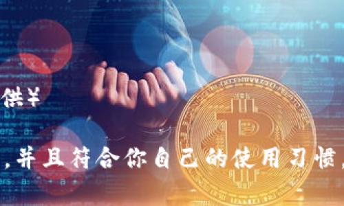 在填写USDT钱包名称时，通常需要遵循以下几点：

1. ****：钱包名称应简洁易懂，便于自己和他人识别。建议使用与自己的资金来源或用途相关的名称，例如“我的USDT钱包”或“交易用钱包”。

2. **避免使用特殊字符**：尽量避免使用特殊字符或空格，以减少出错的可能。

3. **可识别性**：如果你有多个钱包，确保每个钱包的名称能够清晰地区分开来，方便管理和使用。

4. **安全性**：为了保障安全，不要在公共场合分享钱包名称与地址，也不要使用与个人信息过于相关的名称。

以下是一个简单的示例：

- 钱包名称：我的USDT钱包
- 钱包地址：具体的USDT钱包地址（应由钱包生成器提供）

记住，最重要的是确保钱包的名称对你来说是有意义的，并且符合你自己的使用习惯。