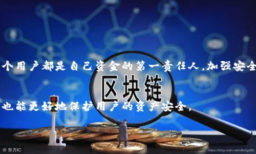 如何防止imToken钱包资金被盗的具体措施与安全建议

imToken钱包安全, 加密货币保护, 钱包被盗原因, 防盗技巧/guanjianci

引言
在数字货币日益流行的今天，imToken钱包成为了广泛使用的一款数字资产管理工具。作为一个用户友好的多币种钱包，它为用户提供了方便的资产存储和管理功能。然而，许多用户担心自己的资金安全，尤其是当听说有人钱包里的数字资产被盗时。这一问题引发了人们对imToken钱包安全性的深刻思考。在这篇文章中，我们将探讨imToken钱包可能被盗的原因，并为用户提供有效的防护措施和安全建议。

imToken钱包的基本功能
imToken钱包不仅仅是一款存储数字货币的工具，它提供了多种功能，包括：br
1. **资产管理**：用户可以轻松管理多种加密资产，方便快捷。br
2. **DApp浏览**：支持各类去中心化应用的访问。br
3. **交易记录查询**：用户可以随时随地查看自己的交易记录。br
4. **同类资产的交换**：用户可以在钱包内进行资产的兑换。

imToken钱包被盗的原因
尽管imToken钱包在安全性方面做得相对不错，但仍然存在一些被盗的风险。了解这些风险对于提升资金的安全性非常重要。常见的被盗原因包括：
ul
listrong钓鱼网站/strong: 黑客可能伪造imToken官方网站，诱骗用户输入私钥或助记词。/li
listrong恶意软件/strong: 用户的手机或电脑若被恶意软件感染，可能导致私密信息泄露。/li
listrong社交工程攻击/strong: 黑客通过伪装成技术支持或熟人，诱导用户透露敏感信息。/li
listrong网络不安全/strong: 在公共Wi-Fi下进行操作，容易被窃取数据。/li
/ul

提高imToken钱包安全性的具体措施
为了有效防止imToken钱包被盗，用户可以采取以下安全措施：
h41. 使用强密码/h4
设置一个强而复杂的密码。密码应包含大小写字母、数字和特殊字符。避免使用生日、名字等容易被猜到的信息。

h42. 启用双重认证/h4
如果imToken支持双重认证，务必启用。这样即使密码被盗，黑客也难以成功登入。

h43. 保持软件更新/h4
及时更新imToken钱包及操作系统的版本。更新通常修复了已知的安全漏洞。

h44. 谨慎选择网络环境/h4
尽量避免在公共场所使用公共Wi-Fi进行任何敏感操作。如必须使用，请考虑使用VPN来保护自己的网络连接。

h45. 定期备份助记词/h4
将助记词妥善保管，避免随意保存在网络上。可以采取纸质记录等物理方式，并放在安全的地方。

h46. 不轻信陌生人/h4
对任何声称能帮助你解决钱包问题的陌生人保持警惕。如果有任何可疑要求，务必不要泄露个人信息。

意外被盗后的应对措施
即便采取了预防措施，也不能完全保证不被盗。如果不幸遭遇钱包被盗的情况，用户应及时采取以下措施：
h41. 冻结钱包/h4
若发现异常，立即转移资产到其他安全的钱包，减少损失。

h42. 联系imToken客服/h4
立即联系imToken的客服团队，咨询针对具体情况的建议。

h43. 进行安全检查/h4
查杀恶意软件，确保设备的安全。查看是否有任何不明应用程序存在。

h44. 加强安全意识/h4
在事件发生后，反思自己的安全做法，进一步提高警惕，防止再次受损。

总结
数字货币的便利与风险并存。imToken钱包作为一个流行的加密资产管理工具，拥有众多忠实用户。理解钱包被盗的原因并采取相应的安全措施，才能更好地保护自己的数字资产。每个用户都是自己资金的第一责任人，加强安全意识，采取切实有效的保护措施，是保障个人资产不受损失的关键。

未来展望
在区块链技术和数字货币不断发展的背景下，钱包安全的技术手段也在不断提升。希望在未来，imToken钱包及其他数字资产管理工具能够采取更多创新措施，提升用户体验的同时，也能更好地保护用户的资产安全。 

保护好每一份资产，是每个加密货币用户的责任。希望本文对您在imToken钱包的安全管理上有所帮助，让每位用户都能安全地享受数字货币带来的便利。