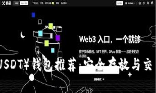 最佳泰达币（USDT）钱包推荐：安全存放与交易的完美选择