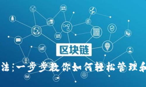 狗狗币钱包的用法：一步步教你如何轻松管理和使用你的狗狗币