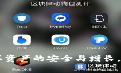 如何在imToken钱包中安全导入私钥（视频教程）
imToken钱包, 导入私钥, 数字资产安全, 加密货币教程/guanjianci

什么是imToken钱包？
imToken是一款广受欢迎的数字资产钱包，支持多种加密货币的存储与管理。它不仅提供了简单易用的界面，还具备强大的安全性。在现代数字经济中，使用imToken等数字资产钱包进行资产管理，变得越来越重要。对于想要安全地存储和管理加密货币的用户，了解如何导入私钥是非常必要的。

私钥的重要性
私钥是访问和管理您加密资产的唯一凭证。没有私钥，您将无法控制您的数字货币。安全保护好私钥，是所有加密货币持有者必须遵循的基本原则。通过导入私钥，用户可以在新设备上继续使用之前的数字资产。在了解了私钥的重要性后，我们接下来要讨论如何在imToken钱包中导入私钥。

导入私钥的步骤
以下是导入私钥的具体步骤。请确保在一个安全的环境中进行操作，避免在公共网络或可疑设备上执行此操作。

h4步骤一：下载并安装imToken钱包/h4
首先，您需要确保在您的手机上安装了imToken钱包应用。如果您还没有下载，可以在App Store或Google Play商店中搜索“imToken”，然后下载安装。在安装完成后，打开应用程序。

h4步骤二：选择导入钱包/h4
在打开的imToken应用中，您会看到“创建钱包”和“导入钱包”两个选项。选择“导入钱包”以开始导入您的私钥。

h4步骤三：选择导入方式/h4
imToken支持多种导入方式，包括通过私钥、助记词或JSON文件等。此教程主要集中在通过私钥导入。选择“通过私钥导入”。

h4步骤四：输入私钥/h4
在输入框中，准确无误地输入您的私钥。请确保没有任何多余的空格或输入错误。输入完成后，点击“确认”按钮。

h4步骤五：设置安全密码/h4
为了进一步保护您的钱包，imToken要求您为钱包设置一个安全密码。请确保这个密码强度高，以免被轻易破解。

h4步骤六：完成导入/h4
一旦设置完安全密码，您将看到导入成功的提示。您的数字资产将会出现在钱包中。这时您可以开始管理和使用您的加密货币了。

导入私钥时应注意的事项
在导入私钥时，有几点需要特别注意：首先，确保您输入的私钥是正确的。任何错误都可能导致您无法访问资产。其次，务必在私密和安全的环境下操作，避免让他人看到您的私钥。此外，建议经常备份您的私钥与恢复助记词，以防丢失或被盗。

视频教程推荐
为了让用户更直观地了解导入私钥的步骤，您可以参考一些专业的视频教程。这些视频通常包含详细的操作说明，可以帮助您更加顺利地完成导入过程。您可以在YouTube、B站等视频平台搜索“imToken钱包导入私钥”来找到相关的视频教程。

总结与展望
导入私钥是管理imToken钱包中的数字资产的关键步骤。了解这一过程不仅能帮助您更好地使用钱包，同时也能增强您的安全意识。随着区块链技术的不断发展，数字资产的管理方式也会不断演变。面对未来，继续学习和掌握相关知识，将让您更加从容地应对数字资产的挑战。

常见问题解答
在使用imToken钱包时，许多人都可能面临一些常见的问题。以下是一些经常被问到的问题及其解答：

h41. 如果我忘记了私钥怎么办？/h4
一般情况下，私钥一旦丢失，您将无法找回您的资产。因此，请务必保存好私钥，并进行备份。

h42. 有没有办法恢复丢失的私钥？/h4
不幸的是，私钥丢失是无法恢复的。如果您为钱包设置了助记词，可以通过助记词恢复钱包。

h43. 如何保护我的私钥安全？/h4
确保在安全的地方保存私钥，切勿在不安全的网络环境下进行交易。此外，可以考虑使用硬件钱包等加密方法存储私钥。

h44. 导入私钥后，是否安全？/h4
导入私钥后，确保您的手机或设备是安全的，及时更新钱包应用程序，以防止安全隐患。

通过以上内容的详细介绍，我们希望您能对imToken钱包的私钥导入流程有更清晰的理解。愿您在数字资产的管理中更加得心应手，确保资产的安全与增长。
