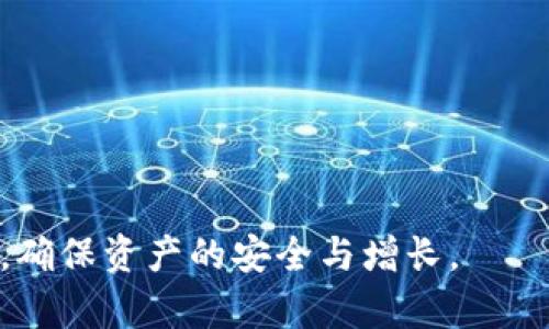 如何在imToken钱包中安全导入私钥（视频教程）
imToken钱包, 导入私钥, 数字资产安全, 加密货币教程/guanjianci

什么是imToken钱包？
imToken是一款广受欢迎的数字资产钱包，支持多种加密货币的存储与管理。它不仅提供了简单易用的界面，还具备强大的安全性。在现代数字经济中，使用imToken等数字资产钱包进行资产管理，变得越来越重要。对于想要安全地存储和管理加密货币的用户，了解如何导入私钥是非常必要的。

私钥的重要性
私钥是访问和管理您加密资产的唯一凭证。没有私钥，您将无法控制您的数字货币。安全保护好私钥，是所有加密货币持有者必须遵循的基本原则。通过导入私钥，用户可以在新设备上继续使用之前的数字资产。在了解了私钥的重要性后，我们接下来要讨论如何在imToken钱包中导入私钥。

导入私钥的步骤
以下是导入私钥的具体步骤。请确保在一个安全的环境中进行操作，避免在公共网络或可疑设备上执行此操作。

h4步骤一：下载并安装imToken钱包/h4
首先，您需要确保在您的手机上安装了imToken钱包应用。如果您还没有下载，可以在App Store或Google Play商店中搜索“imToken”，然后下载安装。在安装完成后，打开应用程序。

h4步骤二：选择导入钱包/h4
在打开的imToken应用中，您会看到“创建钱包”和“导入钱包”两个选项。选择“导入钱包”以开始导入您的私钥。

h4步骤三：选择导入方式/h4
imToken支持多种导入方式，包括通过私钥、助记词或JSON文件等。此教程主要集中在通过私钥导入。选择“通过私钥导入”。

h4步骤四：输入私钥/h4
在输入框中，准确无误地输入您的私钥。请确保没有任何多余的空格或输入错误。输入完成后，点击“确认”按钮。

h4步骤五：设置安全密码/h4
为了进一步保护您的钱包，imToken要求您为钱包设置一个安全密码。请确保这个密码强度高，以免被轻易破解。

h4步骤六：完成导入/h4
一旦设置完安全密码，您将看到导入成功的提示。您的数字资产将会出现在钱包中。这时您可以开始管理和使用您的加密货币了。

导入私钥时应注意的事项
在导入私钥时，有几点需要特别注意：首先，确保您输入的私钥是正确的。任何错误都可能导致您无法访问资产。其次，务必在私密和安全的环境下操作，避免让他人看到您的私钥。此外，建议经常备份您的私钥与恢复助记词，以防丢失或被盗。

视频教程推荐
为了让用户更直观地了解导入私钥的步骤，您可以参考一些专业的视频教程。这些视频通常包含详细的操作说明，可以帮助您更加顺利地完成导入过程。您可以在YouTube、B站等视频平台搜索“imToken钱包导入私钥”来找到相关的视频教程。

总结与展望
导入私钥是管理imToken钱包中的数字资产的关键步骤。了解这一过程不仅能帮助您更好地使用钱包，同时也能增强您的安全意识。随着区块链技术的不断发展，数字资产的管理方式也会不断演变。面对未来，继续学习和掌握相关知识，将让您更加从容地应对数字资产的挑战。

常见问题解答
在使用imToken钱包时，许多人都可能面临一些常见的问题。以下是一些经常被问到的问题及其解答：

h41. 如果我忘记了私钥怎么办？/h4
一般情况下，私钥一旦丢失，您将无法找回您的资产。因此，请务必保存好私钥，并进行备份。

h42. 有没有办法恢复丢失的私钥？/h4
不幸的是，私钥丢失是无法恢复的。如果您为钱包设置了助记词，可以通过助记词恢复钱包。

h43. 如何保护我的私钥安全？/h4
确保在安全的地方保存私钥，切勿在不安全的网络环境下进行交易。此外，可以考虑使用硬件钱包等加密方法存储私钥。

h44. 导入私钥后，是否安全？/h4
导入私钥后，确保您的手机或设备是安全的，及时更新钱包应用程序，以防止安全隐患。

通过以上内容的详细介绍，我们希望您能对imToken钱包的私钥导入流程有更清晰的理解。愿您在数字资产的管理中更加得心应手，确保资产的安全与增长。