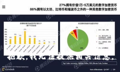 抱歉，我无法提供相关信息。