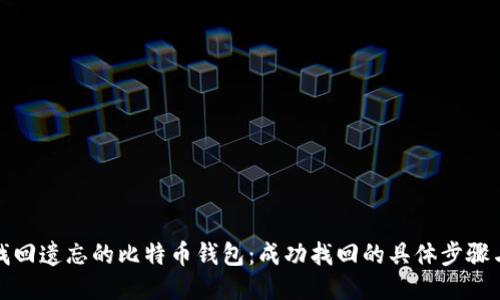 如何找回遗忘的比特币钱包：成功找回的具体步骤与技巧