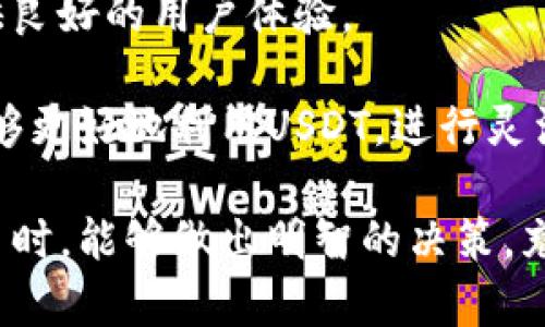 imToken钱包是一个流行的数字货币钱包，支持多种加密货币的存储与交易。其中，USDT（Tether）是一种与法定货币（通常是美元）挂钩的稳定币，旨在保持其价值稳定。

### 什么是imToken钱包？

imToken钱包是一款去中心化的数字资产管理工具。用户可以通过它安全地存储、管理和交易各种数字货币。该钱包不仅支持主流的比特币（BTC）、以太坊（ETH）、莱特币（LTC）等加密货币，还支持稳定币如USDT。imToken钱包的操作简单友好，具有良好的用户界面，适合新手和有经验的加密货币投资者使用。

### 什么是USDT？

USDT，即Tether，是一种基于区块链的稳定币，它的价值与美元等法定货币保持1:1的比率。USDT的发行由Tether公司负责，用户可以用美元购买USDT，或者将USDT兑换成美元，从而实现数字货币与法定货币之间的快速转换。

#### USDT的特点

1. **价格稳定性**：与其他波动性较大的加密货币相比，USDT的价格比较稳定。这使得它非常适合用于交易和资金避险。
   
2. **流动性高**：USDT在数字货币交易市场上具有很高的流动性，被广泛接受，并且可以在大多数交易所进行买卖。

3. **便于转账**：用户可以通过区块链技术即时转移USDT，且交易费用相对较低。

4. **透明度**：Tether公司定期发布审计报告，证明其持有的美元储备能够支撑市场上的USDT供应量。尽管市场上对其透明度存在争议，但它仍努力维护与用户的信任。

### imToken钱包中USDT的功能

在imToken钱包中，USDT的功能主要体现在以下几个方面：

#### 1. 存储和管理

用户可以在imToken钱包中安全存储USDT。钱包提供了强大的安全性，包括私钥加密和多重验证。用户可以完全掌控自己的资产，而不需要依赖传统银行或第三方机构。

#### 2. 交易和兑换

用户不仅可以在imToken钱包内发送和接收USDT，还可以通过内置的去中心化交易所（DEX）进行交易。用户可以方便地在不同的数字货币之间兑换，包括使用USDT交易其他加密货币。

#### 3. 收益获取

通过imToken钱包，用户还可以参与一些去中心化金融（DeFi）项目，利用USDT进行流动性挖掘和借贷，从而获得收益。

#### 4. 跨链转账

imToken支持多条区块链网络，用户可以轻松地将USDT从一个网络转换到另一个网络，例如从以太坊网络转至波场网络（TRC20）。

如何在imToken中使用USDT

在imToken钱包中使用USDT非常简单，下面是一些基本的步骤。

**下载和安装imToken**
首先，用户需要在手机应用商店下载并安装imToken钱包。安装后，用户可以创建一个新钱包或者导入已有钱包。

**创建钱包或导入钱包**
如果您是新用户，可以选择创建一个新钱包。在创建过程中，系统会要求您备份助记词。务必妥善保管这些信息，以免丢失。对于已有钱包的用户，可以选择导入钱包，只需要输入助记词或私钥进行恢复。

**添加USDT资产**
创建钱包后，用户可以在钱包中添加USDT。进入钱包界面，点击“添加资产”，然后找到USDT并添加进去。

**接收USDT**
用户可以通过分享自己的钱包地址来接收USDT。点击“接收”，系统会显示您的USDT地址，您可以将其复制并发送给对方。

**发送USDT**
若要发送USDT，用户只需点击“发送”，输入对方的USDT地址和金额，确认无误后即可完成转账。

**进行交易**
在imToken钱包中，您还可以使用USDT进行交易。选择“交易”选项，找到合适的交易对，输入您想买入或卖出的数量，确认即可。

USDT的风险与注意事项

尽管USDT在数字货币市场中具有广泛应用，但用户在使用时也需谨慎。

**市场波动风险**
尽管USDT旨在保持稳定，但在某些情况下，其价格可能会出现波动，特别是在流动性不足或市场不稳定的情况下。

**信用风险**
USDT的发行与管理均由Tether公司负责，尽管其提供了审计报告，但仍然存在信用风险。用户在持有USDT时，需要关注Tether公司的运营情况与透明度。

**安全风险**
钱包的安全性在很大程度上取决于用户自身的保管方式。使用imToken钱包时，请务必妥善保管助记词和私钥，不要向任何人泄露这些信息。

总结

imToken钱包作为一款便捷、安全的数字货币管理工具，十分适合用户持有和交易USDT。无论是投资、避险，还是跨链转账，imToken都能提供良好的用户体验。

USDT则作为一种稳定币，凭借其价格稳定性和高流动性，成为用户在数字货币市场中进行交易的热门选择。通过结合imToken钱包，用户能够更好地利用USDT，进行灵活的资产管理与投资。

总之，在数字货币的浪潮中，imToken钱包与USDT共同为用户提供了一种高效且安全的方式来进入这一新兴市场。希望用户在使用数字货币时，能够做出明智的决策，充分发挥其潜力。