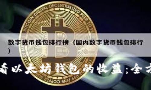 如何查看以太坊钱包的收益：全方位指南