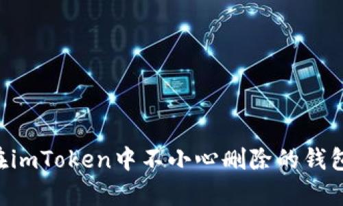 如何恢复在imToken中不小心删除的钱包：完整指南