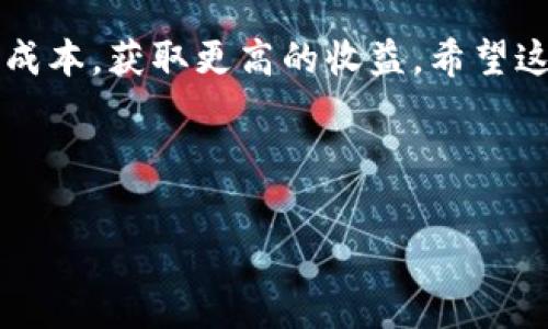 imToken钱包费用详解：使用前必知的收费项目

imToken是一款广受欢迎的数字货币钱包，它为用户提供了安全、便捷的加密资产管理服务。很多人对imToken的收费情况会有疑问：imToken钱包要收费吗？下面，我们将详细解析imToken钱包的费用结构，以及使用过程中可能涉及的相关费用。

1. imToken钱包的基本费用

首先，imToken钱包本身是免费的。用户可以在应用商店下载并注册账户，轻松开启他们的数字货币投资之旅。然而，值得注意的是，虽然钱包本身不收取下载和使用费用，但在某些情况下，用户在进行交易时可能会涉及到费用。

2. 交易费用的界定

当用户在imToken钱包中进行加密货币的转账、交易或者兑换时，会产生网络交易费用。这些费用是由区块链网络本身决定的，它们是为了激励矿工处理和确认交易而收取的费用。具体来说，这些费用与以下因素有关：

ul
    li交易的复杂性：简单的交易通常费用较低，而复杂的交易费用较高。/li
    li网络拥堵程度：在网络繁忙时，手续费可能会上涨，以确保交易被快速处理。/li
    li用户设置的手续费：用户可以根据自己的需求来调整交易的手续费，高手续费一般可以获得更快的交易确认。/li
/ul

3. 兑换费用

除了转账时的网络费用，imToken钱包还提供了内置的兑换功能。用户可以方便地在不同的数字货币之间进行兑换。虽然imToken本身不收取手续费，但在进行货币兑换时，兑换平台可能会收取一定比例的费用。此费用通常会在兑换时明确告知用户。

4. 存储和管理费用

imToken是一个去中心化的钱包，用户拥有自己的私钥，意味着他们对自己的数字资产拥有完全控制权。这种设计消除了传统交易所存储数字资产的费用。用户只需关注自身设备的安全，防范黑客攻击和盗窃等问题。

5. 安全性与隐私保护的代价

使用imToken钱包，用户需了解安全性的重要性。虽然钱包本身不收取费用，但用户在选择安全套餐或额外的安全服务时，可能会产生相关费用。例如，使用硬件钱包进行更高级的安全保障，或者购买保险以保护数字资产。这类费用因服务提供商而异，用户需做出明智的选择。

6. 如何降低imToken使用成本

对于新手用户，了解如何降低imToken使用的成本十分重要。以下是几条建议：

ul
    listrong选择合适的时间交易：/strong避免在网络拥堵时进行交易，以获得较低的手续费。/li
    listrong提前了解费用信息：/strong在进行大额兑换时，提前了解费用结构，避免被隐藏费用影响选择。/li
    listrong利用批量交易：/strong如果有多笔小额交易，考虑合并成一笔进行一次性转账，节省交易费用。/li
/ul

7. imToken钱包的用户支持

imToken提供了良好的用户支持。用户在使用过程中，如果对费用存在疑问，可以访问官方网站查阅相关文档，或者联系客户服务团队。imToken的社区也很活跃，用户可以通过社交媒体平台和论坛获取更多使用经验和建议。

8. 总结

总体来说，imToken钱包是一个免费的数字货币管理工具。然而，在使用过程中，用户需对转账和兑换的网络费用有所了解。此外，增强钱包安全性也可能会产生相关费用。在进行交易操作前，建议用户仔细阅读相关说明，以免因费用问题影响投资收益。

在选择数字货币钱包时，了解费用结构是十分关键的一步。通过合理的费用管理，用户能够更好地进行数字资产投资，降低成本，获取更高的收益。希望这篇文章能够帮助你更清楚地了解imToken钱包的收费情况，为你的数字货币投资之路提供帮助。

imToken, 数字货币钱包, 交易费用, 加密资产/guanjianci 

imToken钱包收费解析：使用前必知的费用结构与节省技巧