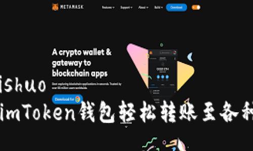 bishuo/bishuo
如何通过imToken钱包轻松转账至各种数字货币