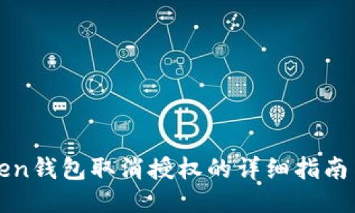 imToken钱包取消授权的详细指南与步骤