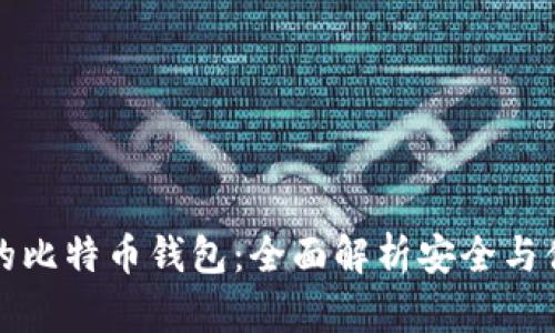 支持交易的比特币钱包：全面解析安全与便利的选择