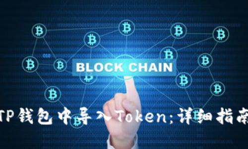 如何在TP钱包中导入Token：详细指南与步骤