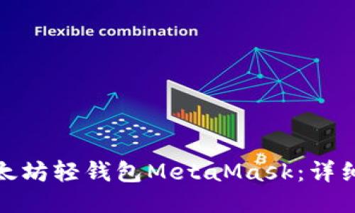 如何安装以太坊轻钱包MetaMask：详细指南与步骤