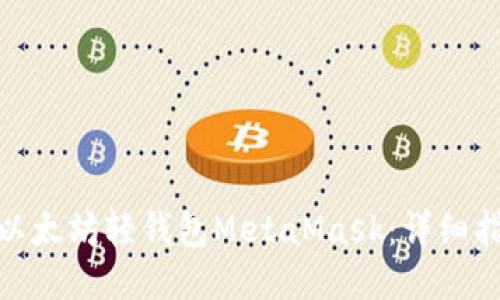 如何安装以太坊轻钱包MetaMask：详细指南与步骤