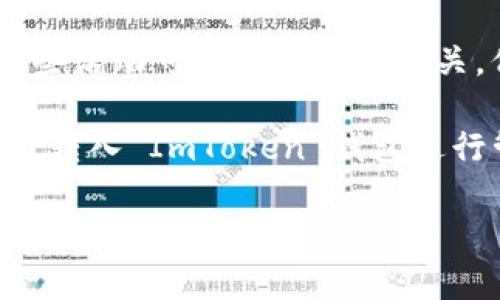 ImToken 钱包本身并不属于特定的矿池。它是一个多链数字资产钱包，支持多种加密货币的管理、存储和交易。用户可以通过 ImToken 钱包存储以太坊、比特币和其他各种代币。其作用主要是帮助用户安全地管理他们的数字资产，而不是直接参与挖矿或属于某个矿池。

然而，用户可以通过 ImToken 钱包访问去中心化金融（DeFi）协议，有些 DeFi 协议提供流动性挖矿或收益 farming。这些活动可能会与矿池相关，但钱包本身不是矿池的一部分。 

如果你需要参与挖矿，通常需要选择一个专门的矿池，比如 Ethermine、F2Pool、BTC.com 等。然后，你可以将你的挖矿收益转入 ImToken 钱包进行管理。

如果你还有其他问题，欢迎继续咨询！