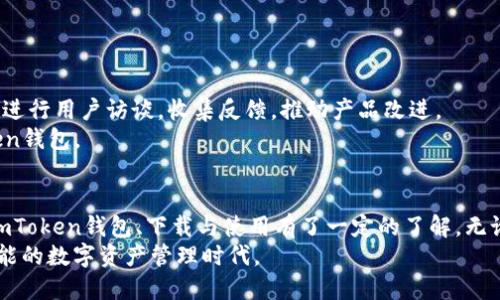 tiaoti如何在百度上查找和使用imToken钱包：实现安全、高效的数字资产管理/tiaoti  
imToken钱包, 数字资产管理, 安全钱包, 区块链钱包/guanjianci

引言
在数字货币逐渐走进人们视野的今天，数字资产的管理方法也日益多样化。imToken钱包作为一个知名的数字资产钱包，不仅提供了安全、便捷的资产管理方案，还通过其用户友好的界面吸引了众多用户。那么，如何在百度上查找和使用imToken钱包呢？本文将带您详细探讨这一过程，并揭示imToken钱包所能带来的具体成果和优势。

imToken钱包简介
imToken钱包是一款基于区块链技术的多币种钱包。用户可以通过imToken钱包管理比特币、以太坊等多种加密货币。imToken钱包的设计初衷是为了提供安全、可靠的数字资产存储解决方案。用户可以通过手机轻松管理自己的资产，并可以随时随地进行交易，这在当前快速变化的网络环境中显得尤为重要。

为何选择imToken钱包
在众多数字资产管理工具中，imToken钱包凭借其诸多优势脱颖而出。以下是几个关键原因：
ul
  listrong安全性高：/strongimToken钱包采用行业领先的加密技术，有效保护用户的私钥和资产安全。它的安全防护措施使得用户在使用过程中不必担心资产被盗。/li
  listrong用户界面友好：/strongimToken钱包的界面设计，用户可以轻松上手。即使是新手，也可以快速找到所需的功能，大大降低了使用门槛。/li
  listrong支持多种资产：/strongimToken钱包不仅支持多种主流数字货币，还支持很多小众币种，极大提高了用户的选择灵活性。/li
  listrong生态系统完善：/strongimToken钱包不仅是一个单纯的数字资产管理工具，它还整合了DeFi、DApp等功能，为用户提供了一站式服务。/li
/ul

如何在百度上查找imToken钱包
想要在百度上查找imToken钱包信息，步骤非常简单。您可以通过以下几个方法进行：
ul
  listrong关键词搜索：/strong在百度搜索框中输入“imToken钱包”，点击搜索，即可查看相关信息。/li
  listrong访问官方网站：/strong通过搜索结果直接访问imToken的官方网站，获取最新的产品信息和下载链接。/li
  listrong查看用户评价：/strong在获取官方信息之后，建议您还可以查阅其他用户的评价和使用体验，帮助您更全面了解imToken钱包。/li
/ul

imToken钱包的下载与安装
获取imToken钱包后，您需要进行下载与安装，这是开始使用它的第一步。为了确保下载的安全性，请确保从官方渠道下载。
以下是具体的下载步骤：
ol
  li访问imToken的官方网站或应用商店。/li
  li找到适合您设备的版本进行下载。/li
  li按照提示进行安装，接受相关权限请求。/li
/ol
安装完成后，您就可以打开imToken钱包，进入到下一步的账户创建或导入阶段。

创建imToken账户
安装imToken钱包后，您需要创建一个新账户或导入已有的账户。这是管理您数字资产的关键步骤。
创建新账户的步骤如下：
ol
  li打开imToken钱包，选择“创建钱包”。/li
  li设置密码，该密码将用于保护您的钱包。/li
  li妥善保管您的助记词，切勿与他人分享。这是恢复您钱包的唯一凭证。/li
  li确认助记词，并完成账户创建。/li
/ol
通过上述步骤，您便可以拥有自己的imToken账户，随时随地进行交易和资产管理。

使用imToken钱包进行资产管理
使用imToken钱包后，您将体验到高效、便捷的资产管理。以下是一些常见的使用场景：
ul
  listrong转账与收款：/strong无论是向朋友转账，还是接收款项，imToken钱包都能轻松完成。只需输入对方的地址和金额，即可完成操作。/li
  listrong查询资产：/strong在imToken钱包中，您可以随时查看自己的资产状况，包括余额和交易记录。/li
  listrong参与DeFi应用：/strongimToken钱包支持各种DeFi项目，用户只需在钱包内找到相关链接，即可参与其中，赚取收益。/li
  listrong使用DApp：/strongimToken钱包提供访问各种去中心化应用的功能，用户可以通过钱包直接与DApp互动。/li
/ul

imToken钱包的安全保障
安全是数字资产管理的重中之重。imToken钱包在安全保障方面采用了多重措施：
ul
  listrong私钥安全：/strong用户的私钥仅存储在本地，不会上传至服务器，确保用户资产安全。/li
  listrong多重签名支持：/strongimToken钱包支持多重签名，为大额交易提供额外的安全保障。/li
  listrong定期安全审计：/strongimToken团队会定期进行安全审计，提前识别潜在威胁，确保钱包的安全运行。/li
/ul

用户反馈与社区建设
imToken钱包的用户社区十分活跃。在Twitter、Telegram等社交平台上，用户可以分享使用心得，交流技术问题。同时，imToken团队也会不定期进行用户访谈，收集反馈，推动产品改进。
用户的积极参与不仅促进了imToken的成长，也为新用户提供了大量的学习资源。通过社区的力量，用户可以更加深入了解如何有效利用imToken钱包。

结论
imToken钱包无疑是数字资产管理的优秀工具。从安全性到用户体验，它都表现得相当出色。通过本文的介绍，相信您已经对如何在百度上查找imToken钱包、下载与使用有了一定的了解。无论您是数字货币的新手，还是资深玩家，imToken钱包都能够为您提供便捷高效的资产管理体验。
在未来，随着区块链技术的不断成熟，数字资产的管理将愈发重要，而imToken钱包将在这个领域继续发挥它的作用，引领用户走向更加安全、智能的数字资产管理时代。