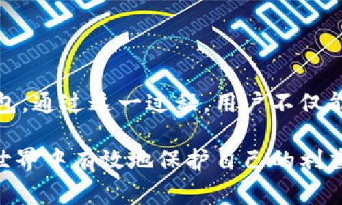 在使用数字钱包，尤其是像imToken这样的数字资产管理软件时，删除钱包是一个值得认真考虑的操作。这不仅涉及到资产的安全性，还关系到用户日常交易的便利性和未来的使用计划。本文将详细探讨在imToken中删除钱包时需要注意的事项，以及相关的操作步骤，以帮助用户更好地管理自己的数字资产。

一、了解钱包的类型

在imToken中，用户可以创建多种类型的钱包，包括HD钱包（分层确定性钱包）、自定义钱包等。在删除钱包之前，用户必须明确自己要删除的是哪种钱包。这一点非常重要，因为不同类型的钱包在恢复和管理上有着不同的流程。

二、备份助记词和私钥

删除钱包前的第一步是备份助记词和私钥。这两个信息是获取和恢复钱包的关键。在imToken中，助记词通常由12个或24个单词组成。用户可以通过设置界面找到备份助记词的选项。确保将助记词妥善保存到安全的地方，避免通过电子方式存储。

同样，私钥是与区块链地址唯一对应的，丢失私钥将意味着无法找回相关资产。因此，强烈建议用户在删除钱包前先进行私钥的备份。可以将其写在纸上，存放在安全的地方。

三、确认资产清零

在删除钱包之前，用户应该确认钱包中的数字资产是否已转移。如果钱包中仍存在未转移的资产，这些资产在删除钱包后将无法找回。建议用户在删除之前，将所有资产冷钱包转移或出售，以确保没有财务损失。

四、删除过程的步骤说明

在确保备份完毕并清空资产后，用户可以按照以下步骤删除钱包：

ol
  li打开imToken应用，进入需要删除的钱包。/li
  li进入“设置”选项，选择“钱包管理”。/li
  li找到需要删除的钱包，点击“删除”按钮。/li
  li系统会要求用户确认删除操作。确保此时已经备份小助记词后，可以点击确认。/li
/ol

完成以上步骤后，相应的钱包将被从imToken中删除。

五、删除后如何恢复钱包

如果在删除钱包后用户发现仍需要使用该钱包，依然可以通过助记词或私钥进行恢复。在imToken中，用户可以通过应用的恢复钱包功能，使用之前备份的助记词或私钥重新创建钱包。这一过程相对简单，按照提示逐步操作即可。

六、安全性考虑

在整个删除和恢复过程中，安全性是至关重要的。用户在使用imToken时，切忌将助记词和私钥分享给任何人。即使是技术支持团队也不会要求提供这些信息。此外，用户也应该定期更新应用程序，以确保使用最新的安全措施来保护数字资产。

七、总结

在imToken中删除钱包是一项需谨慎处理的操作。建议用户在删除之前认真考虑上述事项，并确保备份助记词与私钥，以防未来需要恢复钱包。通过这一过程，用户不仅能妥善管理自己的数字资产，也能在安全的环境中进行区块链交易。

总体而言，在使用imToken或其他数字货币钱包时，用户需时刻保持警惕，关注钱包的安全性和资产的完整性。只有这样，才能在数字货币的世界中有效地保护自己的利益。