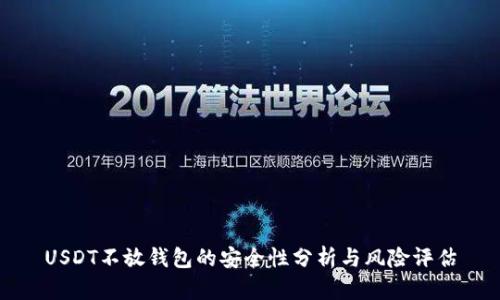 USDT不放钱包的安全性分析与风险评估