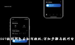 USDT放到钱包后如何提现：