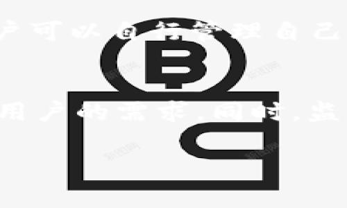 关于“imToken钱包的USDT会被追踪吗？”这个问题，我们可以从多个角度进行分析。imToken钱包作为一款热门的数字资产钱包，用户关心其安全性和隐私保护是十分正常的。下面我们将详细探讨这个问题，分析USDT的追踪性及imToken的特性。

USDT的区块链特性
USDT（Tether）是一种以法币为基础的稳定币。它的存在是为了将法定货币的稳定性与加密货币的便捷性相结合。USDT主要在几个主要的区块链上发行，包括以太坊（ERC-20）、波场（TRC-20）和比特币（Omni Layer）等。
在区块链上，所有的交易记录都是公开的。这意味着每笔USDT的转账都会留在区块链上，任何人都可以通过区块链浏览器查到交易的详细信息。这是区块链技术的基本特征之一，确保了透明度和不可篡改性。

imToken钱包的隐私与安全
imToken作为一个去中心化钱包，其核心理念是用户资产的绝对安全和隐私保护。imToken不会存储用户的私钥和助记词。用户的数据和资产完全由用户自己控制，提升了隐私保护的级别。
不过，需要注意的是，由于USDT的区块链特性，即使是在imToken这样注重隐私性的钱包中，使用USDT的交易还是可能被追踪到。如果有人能够获取到你的钱包地址，他们可以使用区块链浏览器跟踪与该地址相关的所有交易记录。

如何降低USDT被追踪的风险
尽管USDT的交易记录可以被追踪，用户仍有一些方法可以降低被追踪的风险。以下是几个建议：
ul
    listrong使用多个钱包：/strong可以将资产分散到不同的钱包中，减少单一钱包的暴露风险。/li
    listrong频繁更换地址：/strong在接受USDT时，建议使用新的接收地址，这样可以增加追踪的难度。/li
    listrong使用隐私币：/strong有些用户选择在需要更高隐私保护的情况下，使用如Monero等隐私币。/li
/ul

总结
从技术角度来看，USDT的交易是可以被追踪的，因为它存在于公共区块链上。但是，imToken钱包提供了较高的安全性和隐私保护，用户可以自行管理自己的私钥和助记词。为了提升交易的隐私性，用户可以采取一些措施来降低被追踪的风险。

未来展望
随着数字货币的普及和区块链技术的发展，用户对隐私保护的需求也在不断增加。钱包提供商可能会推出更多隐私保护功能，以满足用户的需求。同时，监管也在不断加强，可能会对加密资产的交易透明性提出更高要求。这需要用户在享受便利的同时，对自己的交易隐私保持清醒的认知。

以上是对imToken钱包USDT是否会被追踪的详细分析。希望能帮助您更好地理解数字资产交易的隐私和安全问题。