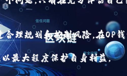 OP钱包借钱安全吗？深度解析安全性与使用体验
OP钱包, 借钱安全, 数字钱包, 加密货币/guanjianci

引言
在数字货币盛行的今天，数字钱包成为了很多人日常生活中不可或缺的一部分。OP钱包作为一款备受欢迎的数字钱包，越来越多的用户开始关注其借钱功能。那么，OP钱包借钱到底安全不安全呢？本文将从多个角度进行深入解析，帮助你更好地理解这一问题。

什么是OP钱包？
OP钱包是一款基于区块链技术开发的数字钱包，旨在为用户提供安全、便捷的加密货币存储和交易服务。它支持多种加密货币，包括比特币、以太坊等主流货币。此外，OP钱包的借贷功能吸引了许多用户，通过简单的操作，用户可以轻松借到所需资金。

OP钱包的借贷功能
借贷功能在数字钱包中并不罕见，但OP钱包在这方面的设计非常人性化。用户只需满足基本的资格要求，就能迅速获得贷款。这使得很多人选择在OP钱包中进行借钱，而不必经历传统银行繁琐的审核流程。

安全性分析
关于“安全”一词，很多人对于金融产品的关注度极高。OP钱包在安全性方面做了很多努力，以下是我们对其安全性的几个方面分析。

h4加密技术的应用/h4
OP钱包采用了高强度的加密算法来保护用户的数据和资产。这些算法保证了用户的私人信息不被泄露。此外，借贷交易也被加密处理，充分保护用户的资金安全。

h4多重身份验证/h4
为了进一步增强安全性，OP钱包引入了多重身份验证机制。在进行借钱操作时，用户需要通过手机号码、邮箱以及其它一些验证方式进行确认。这种层层把关的设计，大大降低了账户被盗的风险。

h4冷存储技术/h4
OP钱包还采用了冷存储技术，将大部分用户资产存储在离线环境中。这一措施有效抵御黑客攻击，确保用户的资金不容易受到线上威胁。

用户体验
除了安全性以外，用户体验同样是评估一个数字钱包的重要标准。OP钱包在借贷功能的设计上相对友好，使得借款流程变得简单明了。

h4借款流程/h4
在OP钱包中，用户只需进行几个简单的步骤就可以完成借款。从申请到放款，整个过程一般不会超过几分钟。这种高效的服务吸引了大量用户，尤其是那些在资金周转上有需求的人群。

h4透明的费用结构/h4
除了借款流程简单，OP钱包的费用结构也相对透明。在借款时，用户可以清楚看到相关费用和利率，避免了传统金融服务中隐藏费用的问题。这种透明度提升了用户的信任感。

借款风险
虽然OP钱包在安全和用户体验上都表现良好，但借款依然存在一定风险。用户在借钱时需要充分了解自己的还款能力，避免因无法按时还款而产生的额外费用和信用风险。

h4市场波动的影响/h4
数字货币市场是高度波动的，若用户在借款时未能及时还款，可能面临巨大的资产损失。这也是OP钱包用户需要谨慎对待的一个问题，只有在充分评估自己经济能力的情况下，才能选择借款。

结论
综合来看，OP钱包在借贷方面提供了一系列安全性与便捷性兼备的服务。尽管存在市场波动等不可控风险，用户依旧可以通过合理规划和控制风险，在OP钱包中获得便捷的借贷体验。同时，针对安全性的问题，OP钱包提供了多样化的保护措施，能够较为有效地维护用户的资产安全。

最后，数字货币和金融科技的发展必将不断推动金融行业的变革。在使用任何金融产品时，用户都应保持谨慎，审慎考虑风险，以最大程度保护自身利益。