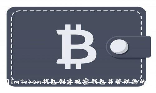 如何使用imToken钱包创建观察钱包并管理您的数字资产