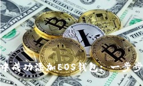 如何在imToken中成功添加EOS钱包: 一步步指导与技巧分享