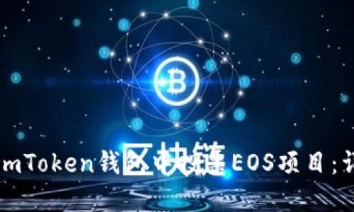 如何在imToken钱包中投票EOS项目：详细指南