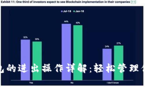 imToken钱包的进出操作详解：轻松管理你的数字资产