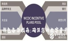 imToken 钱包备份指南：确保