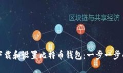 如何下载和设置比特币钱