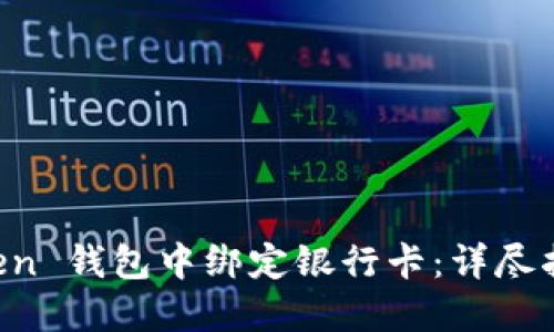 如何在 imToken 钱包中绑定银行卡：详尽指南与最佳实践