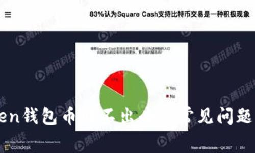 解决imToken钱包币转不出去的常见问题与解决方案