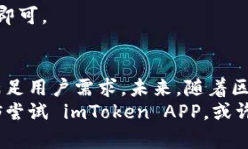   苹果 imToken 钱包 APP：如何提升您的数字资产管理体验 / 
 guanjianci imToken 钱包,数字资产,加密货币,区块链技术 /guanjianci 

引言
随着数字货币的流行，越来越多的人开始关注如何安全、方便地管理自己的数字资产。作为其中一款备受推崇的数字钱包，imToken APP 不仅支持多种加密货币，还具备独特的功能，让用户的资产管理变得更为简单、高效。本文将深入探讨 imToken 钱包的特点、使用方法以及如何帮助用户提升他们的数字资产管理体验。

imToken 钱包的基本介绍
imToken 钱包是一款专为加密资产管理设计的移动应用。它支持以太坊及其代币、比特币、EOS 等多种数字资产的存储和交易。自推出以来，imToken 已经积累了超过千万用户，成为全球最受欢迎的钱包之一。其背后团队也致力于提供更加安全、便捷的数字货币管理体验。

安全性：imToken 钱包的护城河
在数字资产管理中，安全性是用户最为关心的问题之一。imToken 钱包采用了多重安全措施，确保用户的资产得到保护。首先，它采用了私钥本地存储的方式，用户的私钥不会在服务器上存储，从而减少了被攻击的风险。
其次，imToken 还引入了助记词、PIN 码，以及指纹识别和面部识别等多重身份验证方式，用户可以根据自己的需求设置不同的安全级别。此外，imToken 团队还定期进行安全审计，以发现和修复潜在的漏洞，使 APP 的安全性不断提升。

用户体验：简洁而功能丰富
imToken 钱包注重用户体验。APP 的界面设计简洁，操作流程直观，有助于新手快速上手。用户可以一目了然地查看到自己持有的各类数字资产，以及最近的交易记录。
除了基本的资产管理功能，imToken 还提供了一些先进的功能。例如，用户可以在钱包内直接进行 DApp 交易，支持多个去中心化交易所（DEX）的交易。用户只需要在钱包内选择相应的 DApp，即可方便地进行交易，这极大提高了交易的灵活性和方便性。

功能多样化：超越传统的数字钱包
imToken 不仅是一个加密货币的钱包。它集成了更多功能，使之成为一个多元化的数字资产管理平台。例如，用户可以直接在 APP 中使用链上资产交换功能，快速实现不同数字资产之间的转换。
此外，imToken 还支持 DeFi（去中心化金融）服务。用户可以通过 imToken 参与流动性挖矿、借贷、理财等 DeFi 产品。这为用户提供了更多盈利机会，也推动了整个数字货币生态的发展。

常见问题解答
在使用 imToken 钱包的过程中，用户常会遇到一些问题。以下是一些常见问题及其解答：

h4如何安全地备份我的钱包？/h4
用户在创建 imToken 钱包时，会获得一组助记词。务必将这些助记词安全地存储好，它是恢复钱包的重要凭证。建议用户将助记词写在纸上，并保存在安全的地方，不要将其储存于网络文件中。

h4如何进行交易？/h4
用户只需在 imToken 中选择目标资产，输入金额，然后确认交易即可。系统会自动根据当前市场行情为用户计算手续费，用户只需关注交易的金额即可。

h4如何参与 DeFi 项目？/h4
用户可以在 imToken 的 DApp 商城内浏览可参与的 DeFi 项目，选择自己感兴趣的项目进行参与。一般来说，用户只需连接钱包并按照指示操作即可。

总结：imToken 钱包的未来展望
随着数字货币的不断发展，imToken 钱包也在不断更新和进步。它不仅致力于提供更加安全、高效的资产管理服务，还在积极探索更多创新功能以满足用户需求。未来，随着区块链技术的成熟，imToken 有望在用户体验、功能创新及安全性等方面继续引领行业。
总之，imToken 不只是一个钱包，更是一个为用户提供全面数字资产管理解决方案的平台。如果您正在寻找一个既安全又功能全面的数字钱包，不妨尝试 imToken APP，或许它会成为您管理数字资产的好帮手。