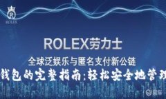 狗狗币提现到钱包的完整