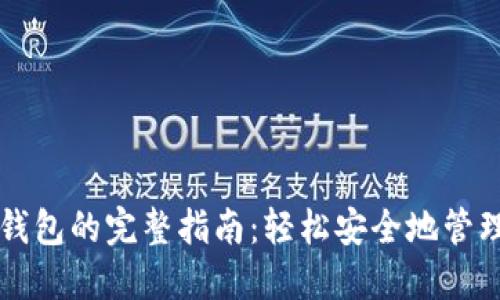 狗狗币提现到钱包的完整指南：轻松安全地管理您的数字资产