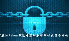 如何在imToken钱包中获取和