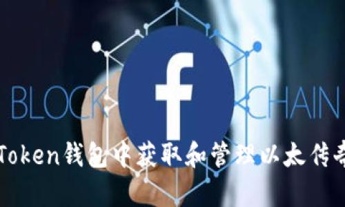 如何在imToken钱包中获取和管理以太传奇币的秘诀