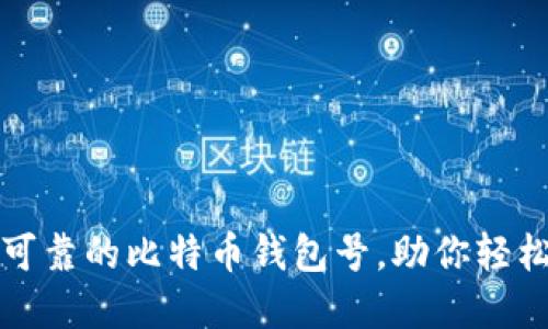 如何选择安全可靠的比特币钱包号，助你轻松管理数字资产