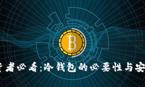USDT投资者必看：冷钱包的必要性与安全性解析