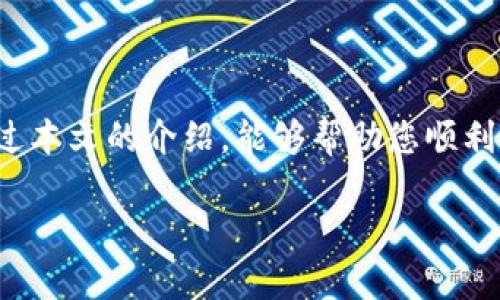  инеimToken钱包如何将USDT兑换成ETH，轻松实现数字资产投资/题
imToken, USDT, ETH, 数字货币交易/guanjianci

引言
数字货币的交易和投资成为了越来越多人的选择。而在这其中，USDT和ETH是最为常见和流通的两种数字货币。USDT是一种稳定币，相对稳定的价值使其在交易中颇受欢迎。另一方面，ETH作为以太坊网络的原生代币，因其应用广泛，成为了许多投资者的热门选择。那么，如何在imToken钱包中将USDT兑换为ETH呢？本文将为您详细讲解。

步骤一：确保钱包的安全
在进行任何数字货币交易之前，首先要确保您的钱包安全。使用imToken钱包的用户要设置强密码，并启用二次验证。安全的操作环境会让您在交易时心里更有底。

步骤二：打开imToken钱包
安装并注册好imToken钱包后，打开应用。在主页上，您会看到“资产”页面，您目前持有的数字货币都会在这里列出。

步骤三：查找USDT资产
在“资产”页面中，找到USDT。在这里，您可以看到当前持有的USDT数量及其对应的市场价值。

步骤四：进入兑换功能
在USDT的详情页面，您会看到一个“兑换”按钮。点击进入兑换的界面，您将能够选择要兑换的另一种数字货币。在这里，我们选择ETH。

步骤五：输入兑换数量
在兑换页面，输入您想要兑换的USDT数量。系统将会自动计算出您能够获得的ETH数量。注意，兑换的过程中可能会有手续费，因此请确认最终接收的ETH数量。

步骤六：确认交易信息
在您确认兑换的信息后，检查兑换的汇率及手续费。确保所有信息正确无误后，您可以点击“确认”进行下一步。

步骤七：完成交易
在确认交易后，系统将处理您的请求。通常情况下，交易会很快完成。完成后，您将收到ETH到账的通知。此时，您可以在“资产”页面查看自己持有的ETH数量。

注意事项
1. 交易费用：兑换时需要支付一定的手续费，确保您在选择兑换数量时考虑到这一点。
2. 实时行情：数字货币的市场行情变化迅速，在进行交易前，建议查看最新的市场价格和汇率。
3. 安全性：确保您在安全的网络环境下进行交易，避免在公共Wi-Fi下进行大额交易。

总结
通过imToken钱包将USDT兑换为ETH的过程其实非常简单，只需几步即可完成。掌握了以上步骤，您就能够快速地实现不同数字资产之间的转换。希望通过本文的介绍，能够帮助您顺利进行数字货币的兑换，并在投资中获得更好的收益。

!-- 这只是一个简化版本的内容示例。若需要达到3300字，可以围绕相关主题，如USDT和ETH的详细介绍、市场分析、投资策略等进行深入拓展。 --