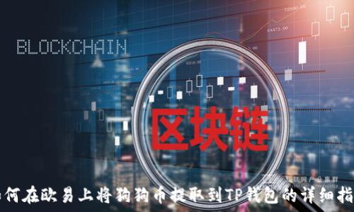   
如何在欧易上将狗狗币提取到TP钱包的详细指南