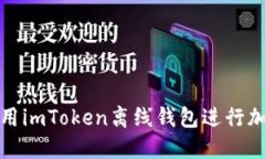 如何安全使用imToken离线钱
