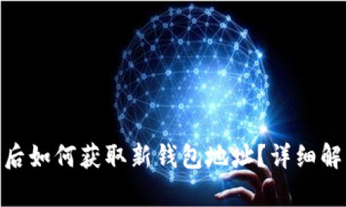 imToken升级后如何获取新钱包地址？详细解析与实用指南