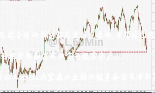 xiaoti以太坊专用钱包推荐：安全、便捷、支持众多功能/xiaoti  
以太坊钱包, 加密货币, 安全存储, 钱包推荐/guanjianci

以太坊钱包的必要性
随着加密货币的普及，越来越多的人开始关注以太坊（Ethereum）及其生态系统。以太坊不仅是一种数字货币，也是一个智能合约平台。在这个平台上，用户可以创建和管理数字资产。因此，拥有一个专用的以太坊钱包至关重要。

以太坊钱包的种类
在选择以太坊钱包时，用户可以根据自己的需求选择不同类型的钱包。一般而言，以下几种钱包是最受欢迎的:
ul
  listrong热钱包（在线钱包）/strong：热钱包允许用户随时访问其资产，适合频繁交易的用户。一般来说，它们的使用非常方便，但相对而言安全性较低。/li
  listrong冷钱包（离线钱包）/strong：冷钱包是指不与互联网连接的钱包，安全性较高。适合长期持有以太坊的用户。/li
  listrong硬件钱包/strong：硬件钱包是一种物理设备，专为存储加密货币而设计。它们提供了极高的安全性，但需要一定的技术知识。/li
  listrong软件钱包/strong：软件钱包是以太坊钱包的一种，用户可以在手机或电脑上下载和安装。这类钱包通常功能丰富，适合大多数用户。/li
/ul

推荐的以太坊专用钱包
以下是一些推荐的以太坊专用钱包，欢迎大家根据需求选择适合自己的钱包。

h41. MetaMask/h4
MetaMask 是一款非常受欢迎的以太坊浏览器扩展和移动应用。它允许用户轻松管理以太坊及其代币。更重要的是，MetaMask 提供了访问去中心化应用（DApps）的功能。用户只需通过一键连接便可开始使用。

h42. MyEtherWallet/h4
MyEtherWallet 是一个开放源代码的以太坊钱包。用户可以创建自己的私钥，确保资金的安全。它具有用户友好的界面，适合新手使用。同时，还有很多不俗的功能，可以很好地满足不同用户的需求。

h43. Ledger Nano S/X/h4
Ledger Nano S 和 Ledger Nano X 是两款知名的硬件钱包。它们提供极高的安全性，保护用户的私钥不被黑客攻击。虽然使用起来略显复杂，但对于重视安全的用户来说，这是一种理想选择。

h44. Trust Wallet/h4
Trust Wallet 是由 Binance 推出的官方钱包。它是一款官方的移动钱包，支持以太坊及其所有ERC20代币。用户可以通过它轻松管理和交易资产。

选择以太坊钱包时的注意事项
在选择以太坊钱包时，有几个关键因素需要考虑：
ul
  listrong安全性/strong：无论选择哪种钱包，安全性是最重要的因素。务必确保钱包的私钥安全。/li
  listrong用户体验/strong：选择一个用户友好的钱包，方便你进行管理和交易。/li
  listrong功能性/strong：不同行业的用户有不同的需求，选择功能满足需求的钱包尤为重要。/li
  listrong社区支持/strong：选择一个有良好社区支持的钱包，可以让用户更容易找到解决方案。/li
/ul

总结
总体而言，以太坊钱包有多种选择，每种钱包都有自己的优缺点。无论你是投资者，还是开发者，确保选择合适的钱包都是至关重要的。希望通过这篇文章，能够帮助大家更好地理解以太坊钱包的种类与选择，让加密货币管理变得更加轻松和安全。

在未来，随着以太坊平台的不断发展，相信更多功能和安全性更高的以太坊钱包会出现，帮助用户更好地管理和使用他们的数字资产。

在选择以太坊钱包时，务必保持警惕，保护好自己的钱包信息。如有进一步的问题，欢迎讨论或咨询专业人士。祝大家在以太坊的投资和使用中取得成功！