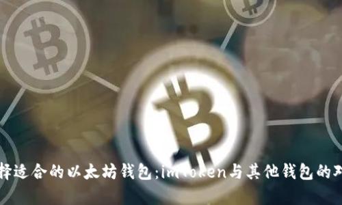 如何选择适合的以太坊钱包：imToken与其他钱包的对比分析