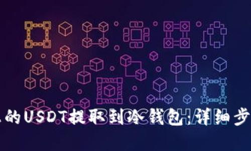 如何将火币上的USDT提取到冷钱包：详细步骤与最佳实践